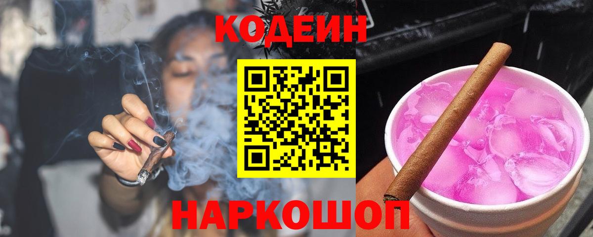 Кодеиновый сироп Lean Purple Drank  Codein Purple Drank  Вход с VPN  Луга 